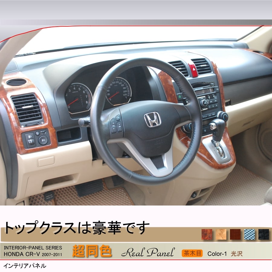 HONDA CR-V 3/3.5代  桃木花色飾板 C-01 茶木目