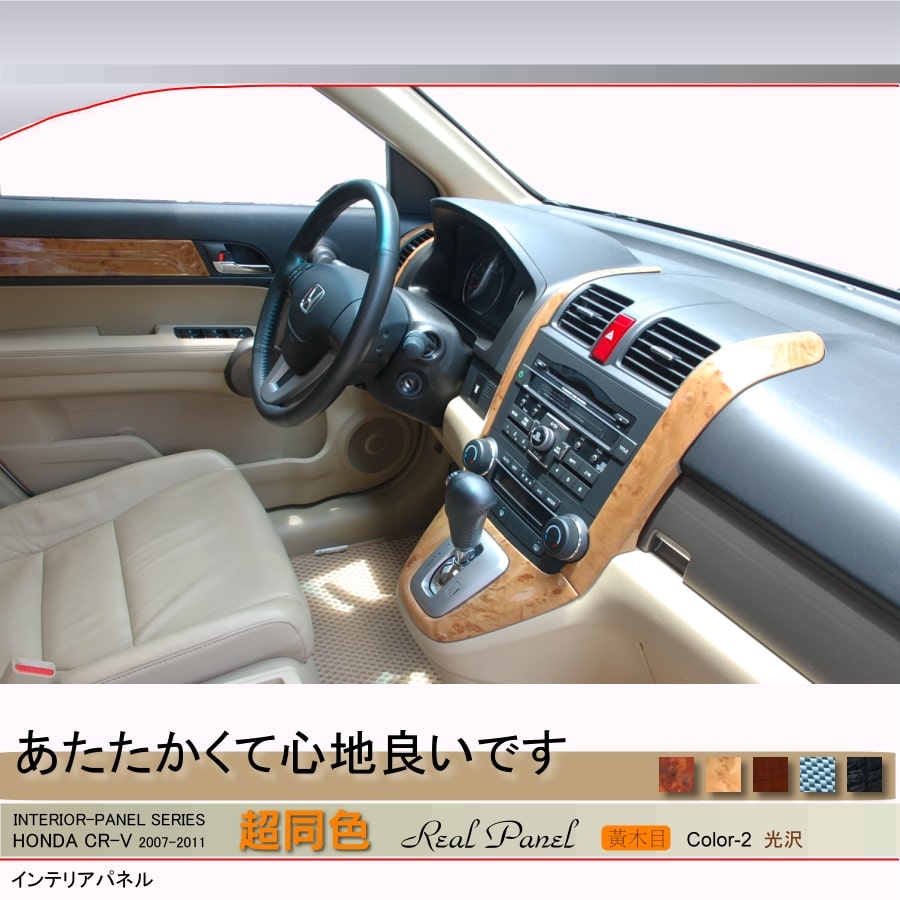 HONDA CR-V 3/3.5代  桃木花色飾板 C-02 黃木目