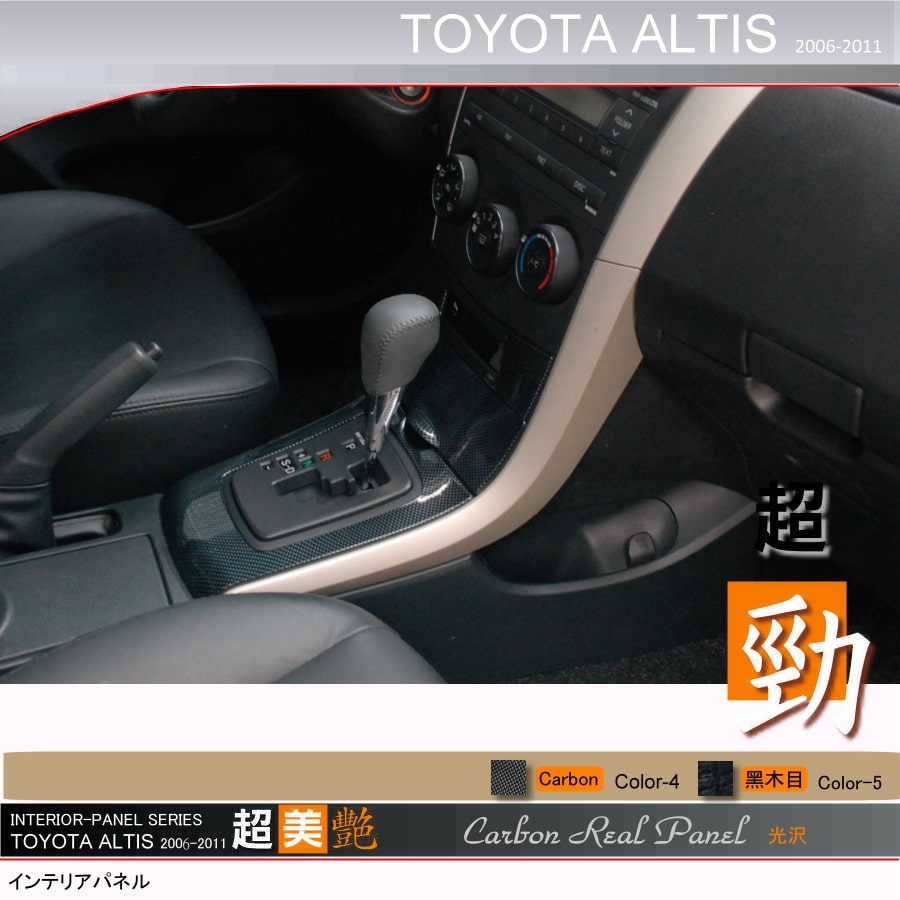 TOYOTA ALTIS 2006~2011 桃木花色飾板 C-04 Carbon色