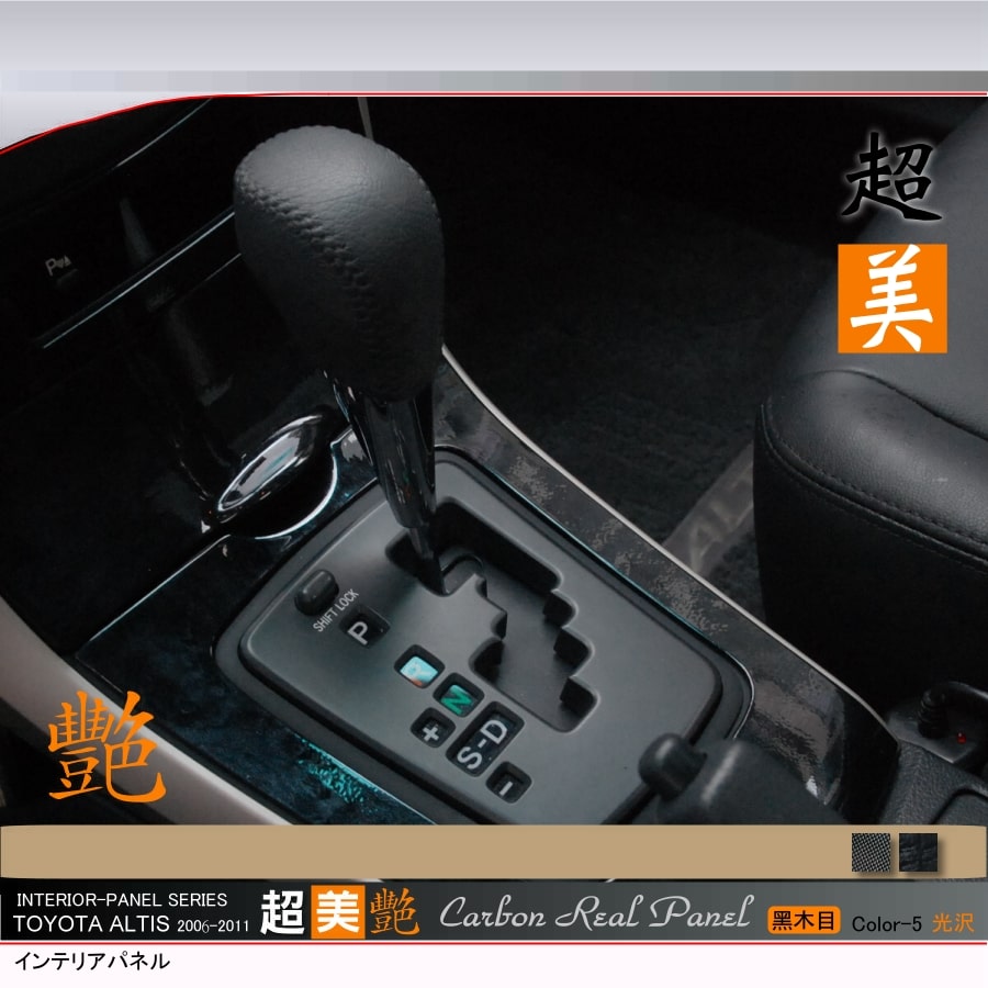 TOYOTA ALTIS 2006~2011 桃木花色飾板 C-05 黑木目